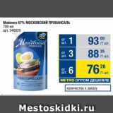 Метро Акции - Майонез 67% МОСКОВСКИЙ ПРОВАНСАЛЬ