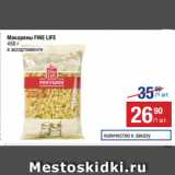 Метро Акции - Макароны FINE LIFE