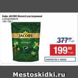 Метро Акции - Кофе JACOBS Monarch растворимый