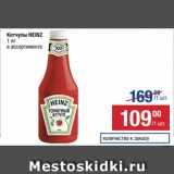 Метро Акции - Кетчупы HEINZ