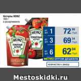 Метро Акции - Кетчупы HEINZ