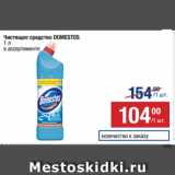 Метро Акции - Чистящее средство DOMESTOS