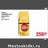 Метро Акции - Кофе
LAVAZZA Oro
зерновой