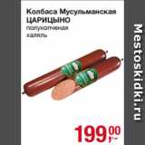 Метро Акции - Колбаса Мусульманская
ЦАРИЦЫНО
полукопченая
халяль