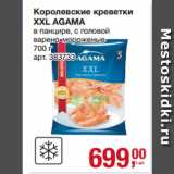 Магазин:Метро,Скидка:Королевские креветки
XXL AGAMA
в панцире, с головой
варено-мороженые