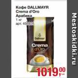 Магазин:Метро,Скидка:Кофе DALLMAYR
Crema d`Oro
Арабика