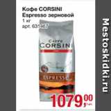 Магазин:Метро,Скидка:Кофе CORSINI
Espresso зерновой