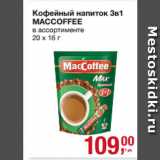 Метро Акции - Кофейный напиток 3в1
MACCOFFEE