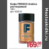 Метро Акции - Кофе FRESCO Arabica
растворимый