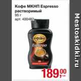 Метро Акции - Кофе МКНП Espresso
растворимый