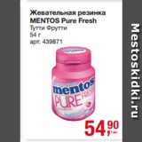 Метро Акции - Жевательная резинка
MENTOS Pure Fresh
Тутти Фрутти