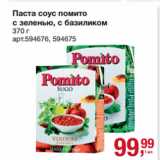 Метро Акции - Паста соус помито
с зеленью, с базиликом