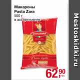 Магазин:Метро,Скидка:Макароны
Pasta Zara