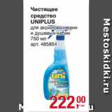 Метро Акции - Чистящее
средство
UNIPLUS
для акриловых ванн
и душевых кабин