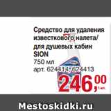 Метро Акции - Средство для удаления
известкового налета/
для душевых кабин
SION