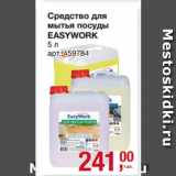 Метро Акции - Средство для
мытья посуды
EASYWORK