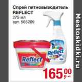 Метро Акции - Спрей пятновыводитель
REFLECT