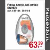 Метро Акции - Губка-блекс для обуви
SILVER