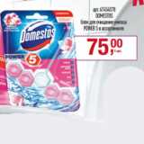 Метро Акции - DOMESTOS

блок для очищения унитаза POWER 5