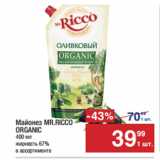 Метро Акции - Майонез MR.RICCO
ORGANIC 67%