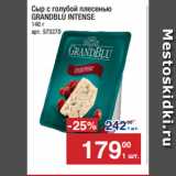 Метро Акции - Сыр с голубой плесенью
GRANDBLU INTENSE