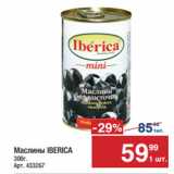 Магазин:Метро,Скидка:Маслины IBERICA