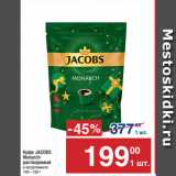 Метро Акции - Кофе JACOBS
Monarch
растворимый