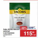 Метро Акции - Кофе JACOBS Millicano
молотый
в растворимом