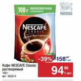 Метро Акции - Кофе NESCAFE Classic
растворимый