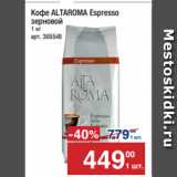 Магазин:Метро,Скидка:Кофе ALTAROMA Espresso
зерновой