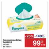 Магазин:Метро,Скидка:Влажные салфетки
PAMPERS