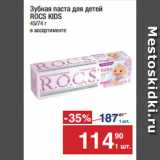 Метро Акции - Зубная паста для детей
ROCS KIDS