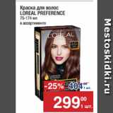 Магазин:Метро,Скидка:Краска для волос
LOREAL PREFERENCE