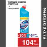 Магазин:Метро,Скидка:Чистящее средство
DOMESTOS