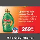 Магазин:Метро,Скидка:Средство для стирки Persil