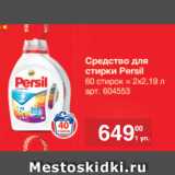 Метро Акции - Средства для стирки
Persil