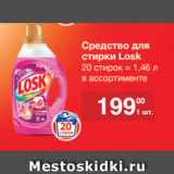 Метро Акции - Средство для стирки
Losk