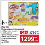 Метро Акции - Play-Doh
Сумасшедший парикмахер