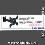 Метро Акции - Кронштейн MART 306S