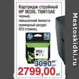 Метро Акции - Картридж струйный
HP 903XL T6M15AE