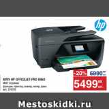 Метро Акции - МФУ HP OFFICEJET PRO 6960