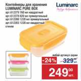 Метро Акции - Контейнеры для хранения
LUMINARC PURE BOX