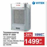 Метро Акции - Тепловентилятор
VITEK VT-2050