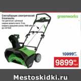 Метро Акции - Снегоуборщик электрический
Greenworks