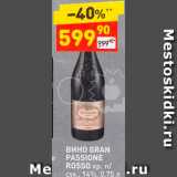 Магазин:Дикси,Скидка:Вино Gran Passione Rosso