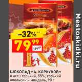 Магазин:Дикси,Скидка:Шоколад «А.Коркунов»