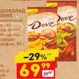 Дикси Акции - Шоколад Dove