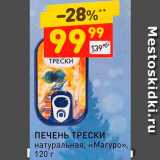 Дикси Акции - Печень трески "Магуро"