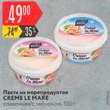 Магазин:Карусель,Скидка:Паста из морепродуктов Creme le Mare