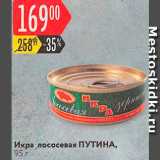 Магазин:Карусель,Скидка:Икра лососевая Путина
